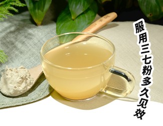 三七粉服用多久有效？四個(gè)字就能回答
